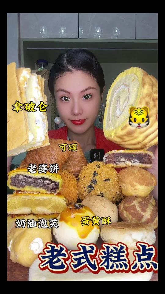 老式糕点拿破仑蛋黄酥肉松小贝泡芙老婆饼