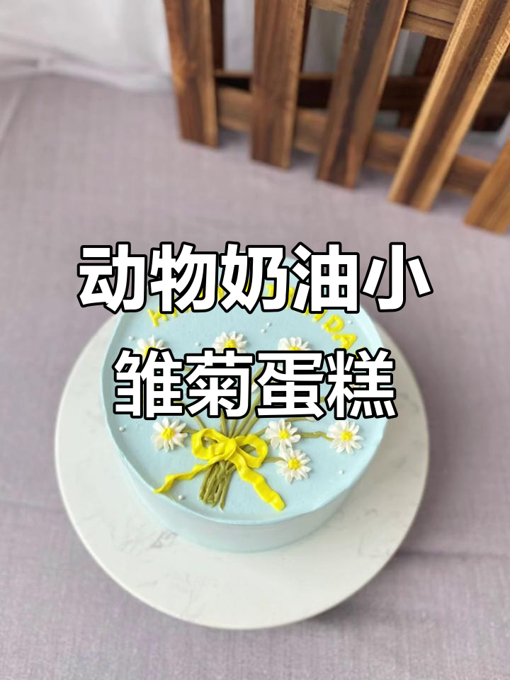 小雏菊动物奶油蛋糕，烘焙新手也能轻松搞定！