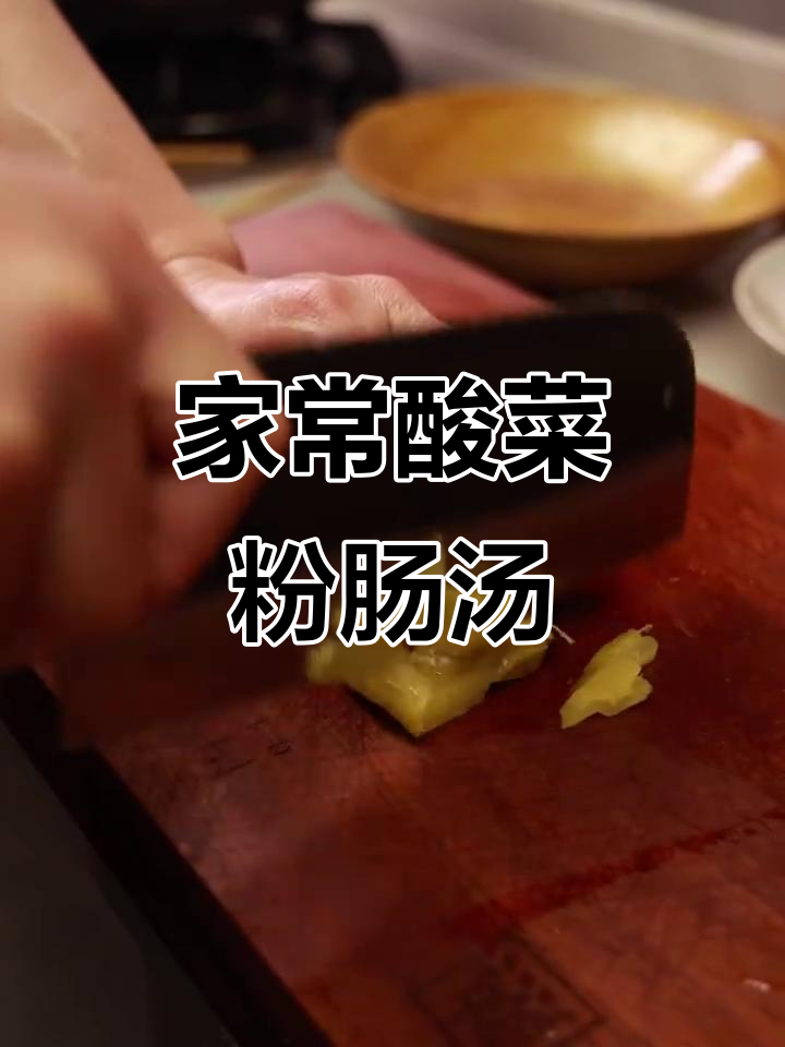 酸菜粉丝汤，简单又美味，全家吃得开心