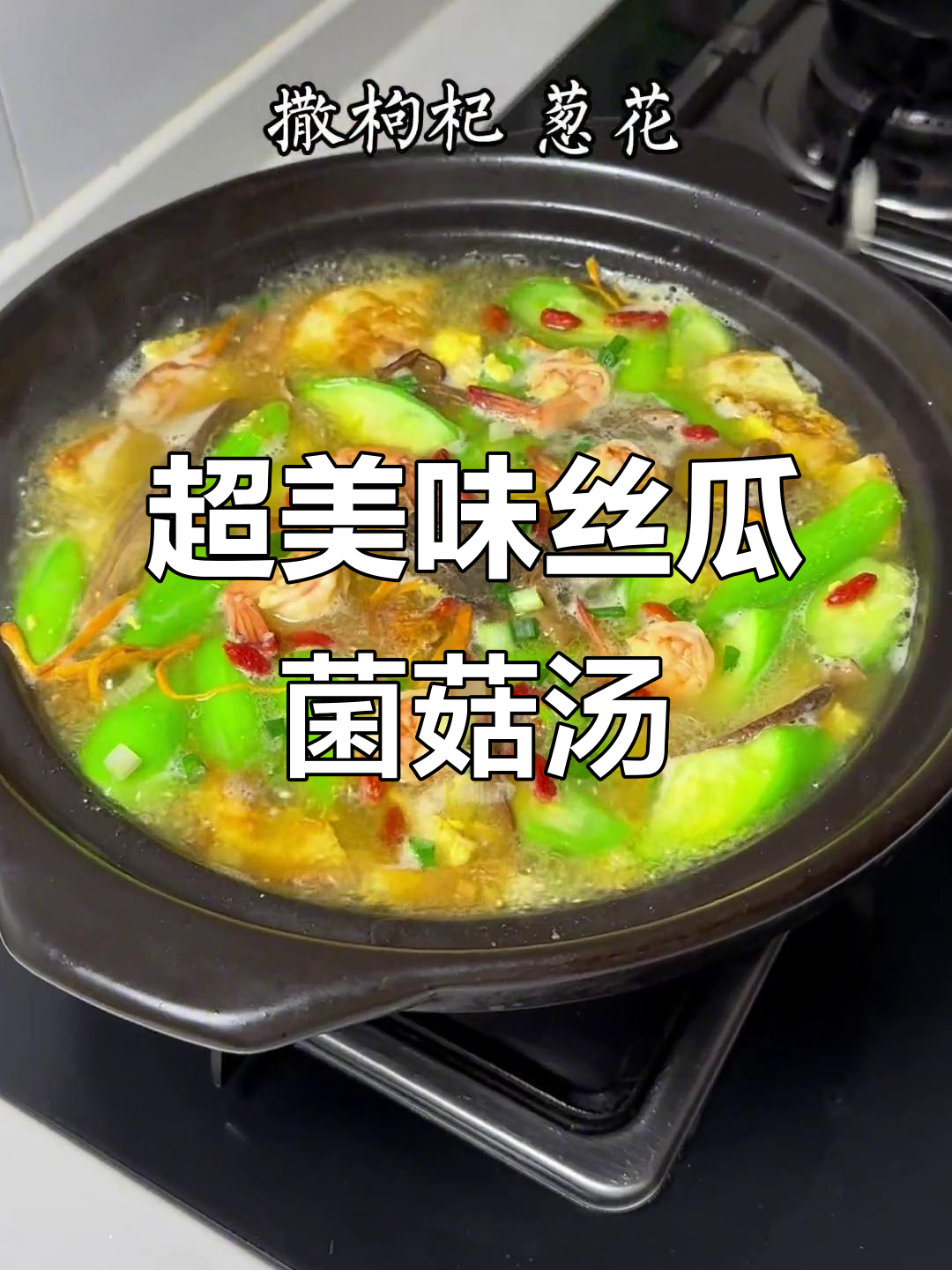 丝瓜菌菇汤,鲜美无比!比大鱼大肉还好喝