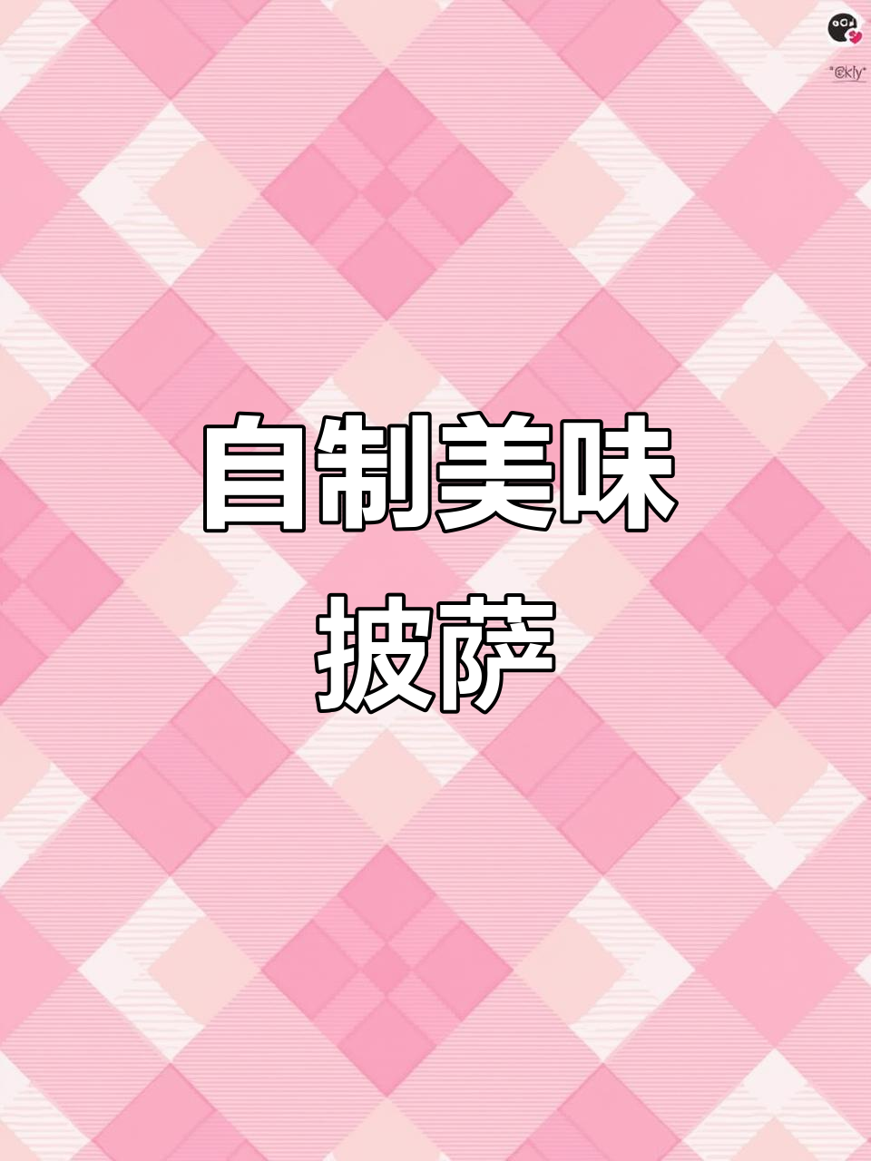 家人爱吃披萨,半成品轻松做,空气炸锅一烤就搞定