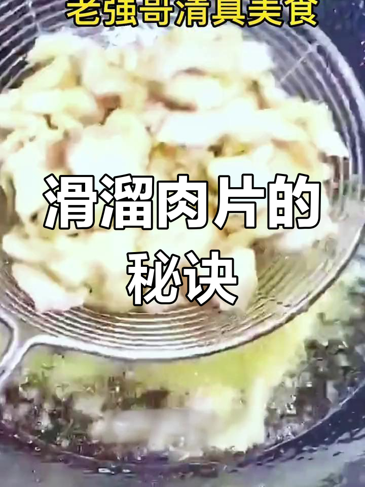 牛肉滑溜片,鲜香嫩滑的完美做法