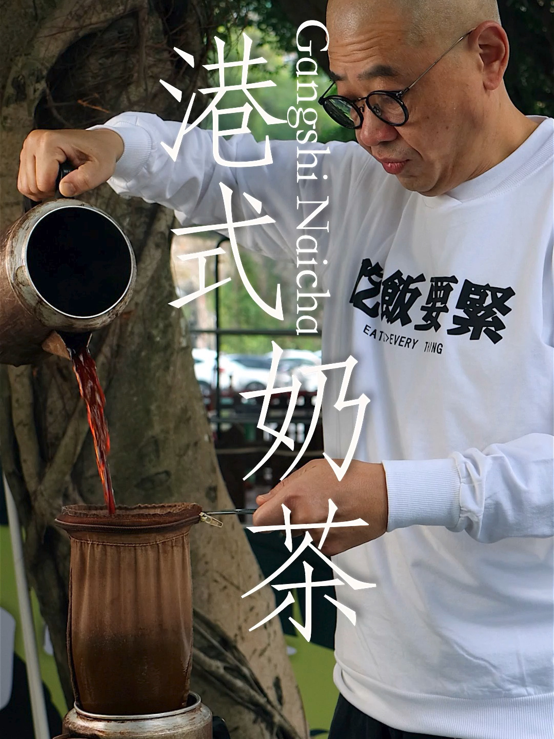 港式奶茶的做法来了!用老茶煲拉茶够味!