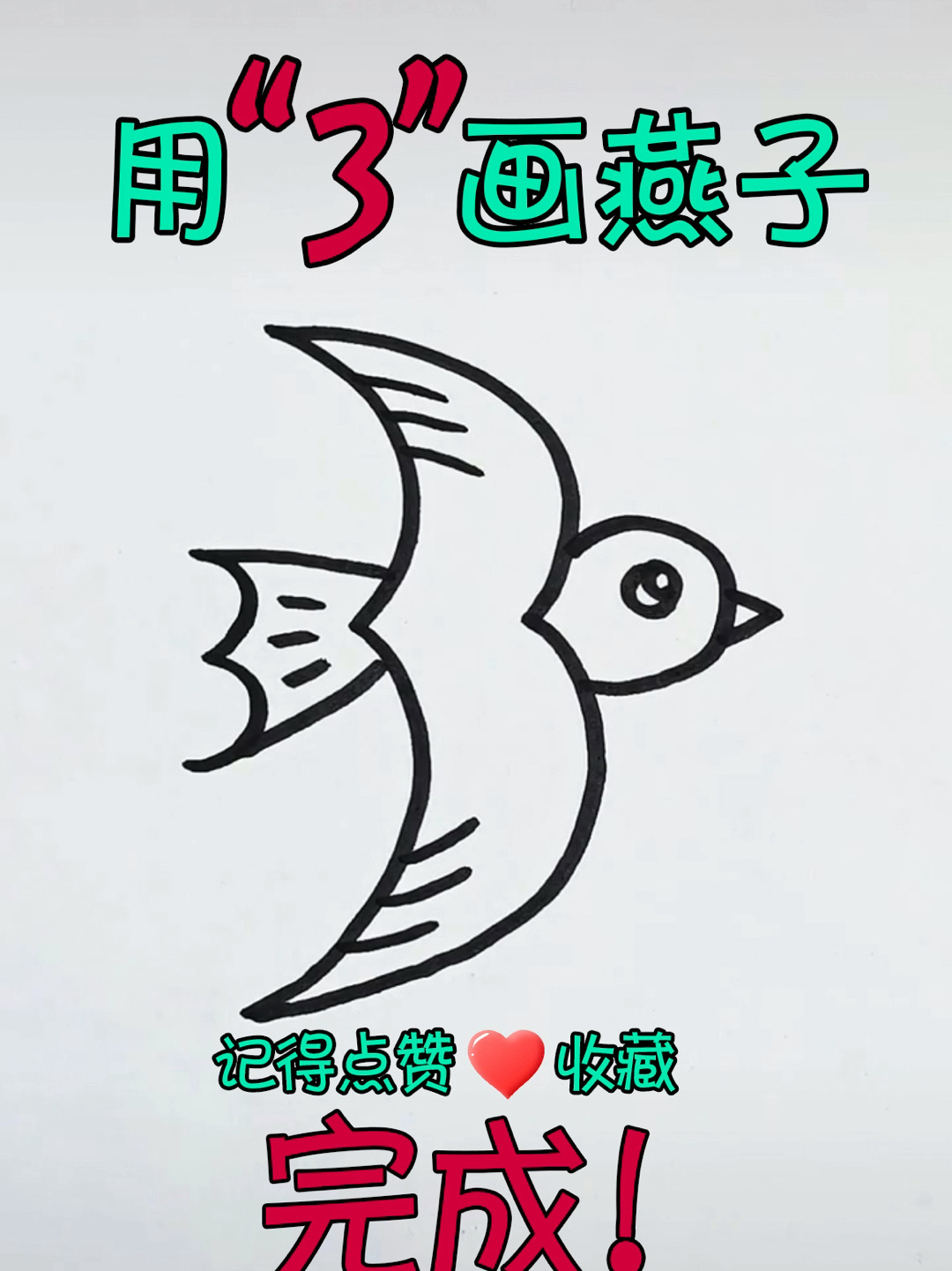 用“3”就能画燕子啦!超实用儿童简笔画教程