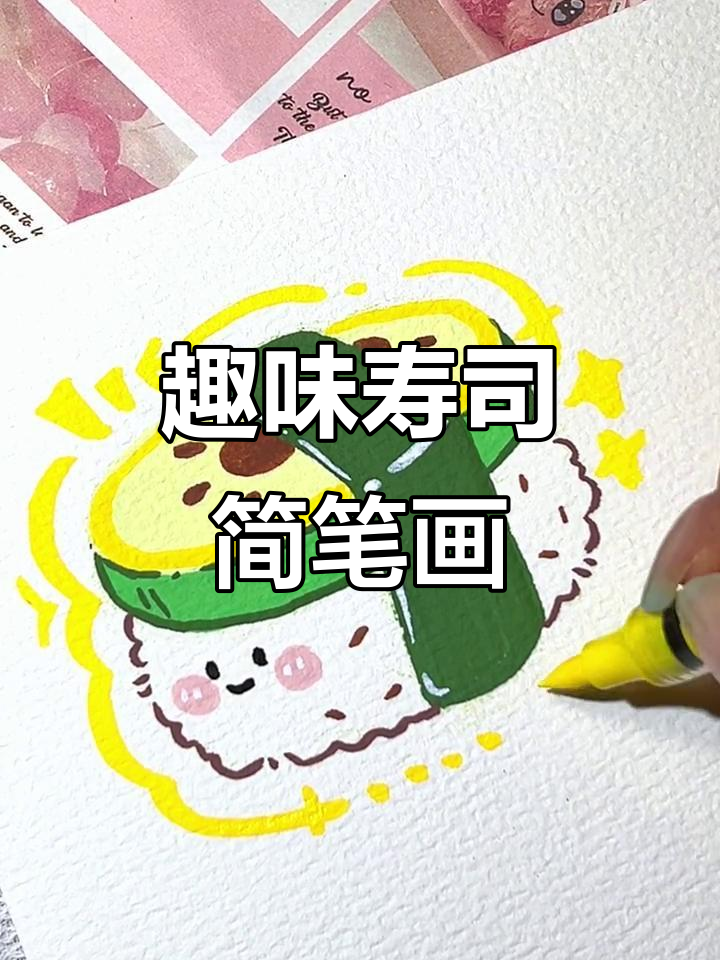 用丙烯马克笔轻松画寿司，猕猴桃造型超有趣！