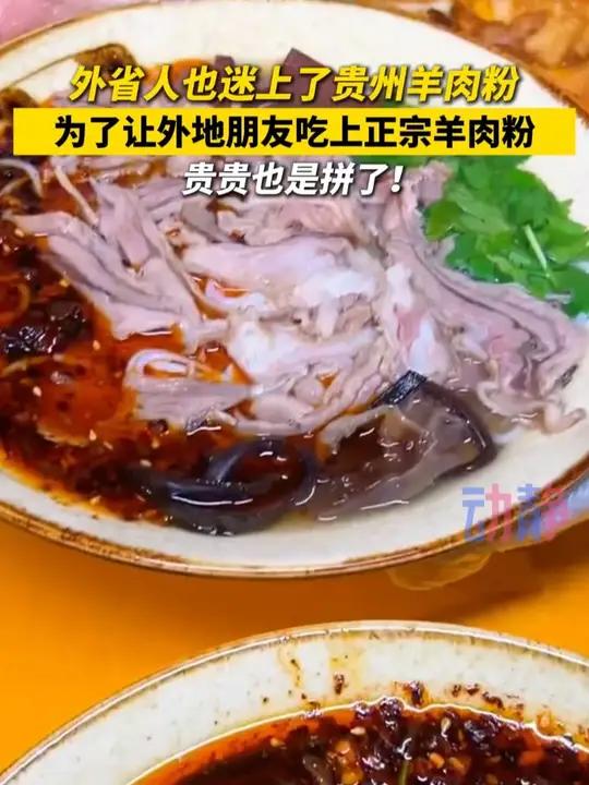 没有人能拒绝一碗贵州水城羊肉粉 六盘水一公司每日生产60000袋羊肉粉，产品销往全国