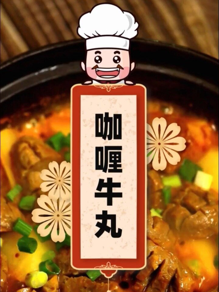 咖喱牛肉丸怎么做?教你正确做法,香弹可口