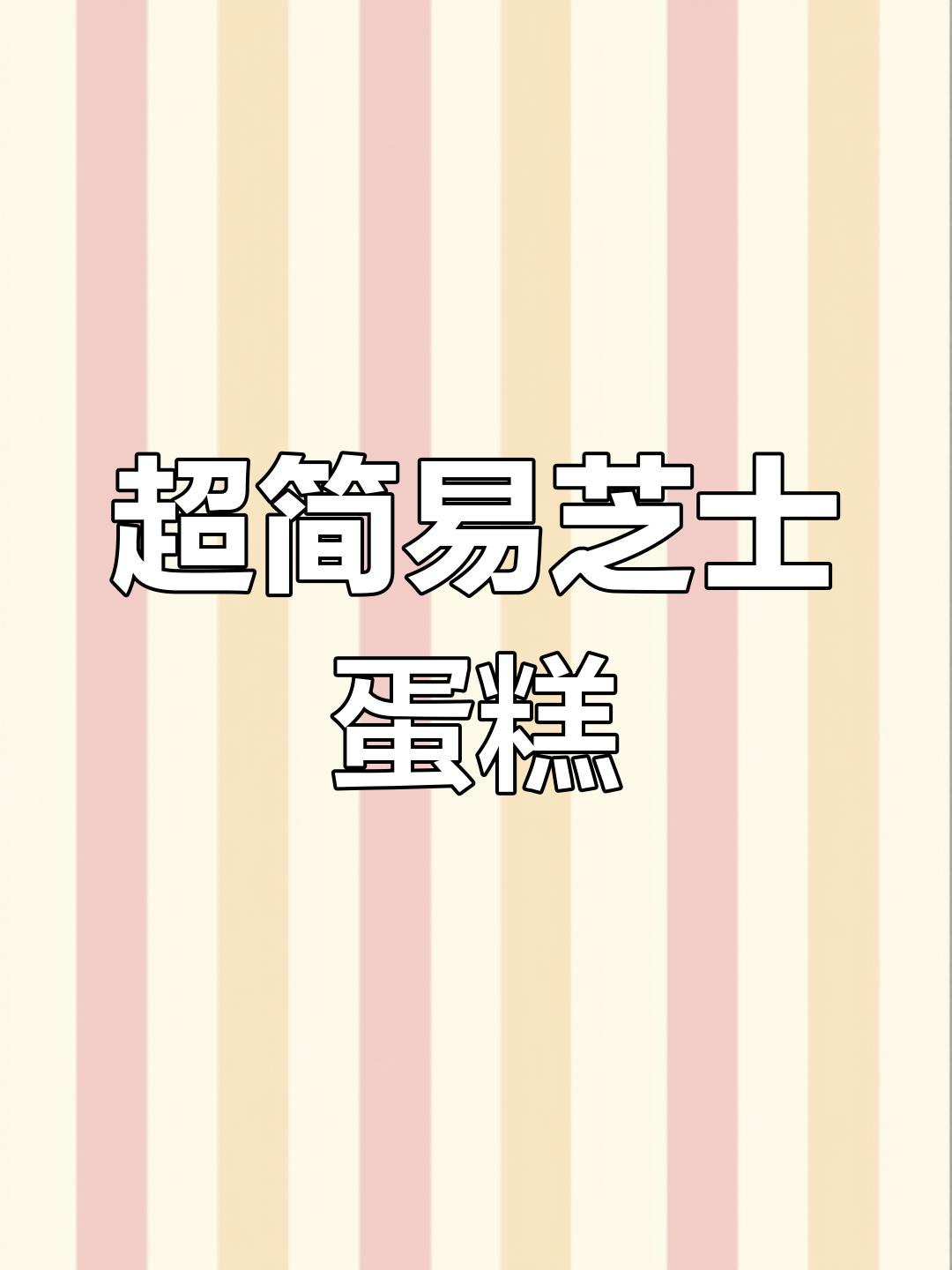 轻松做出超简单芝士蛋糕,新手也能一次成功!