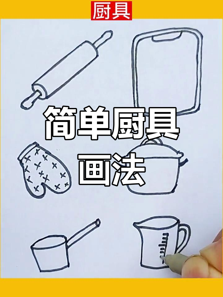 儿童厨具简笔画,轻松学会擀面、切菜和煲汤