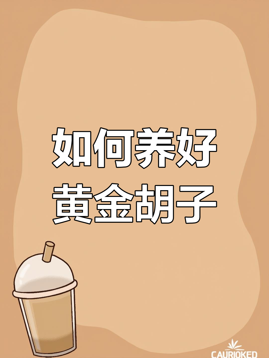 黄金胡子鱼养殖全攻略:温度、喂食与水质