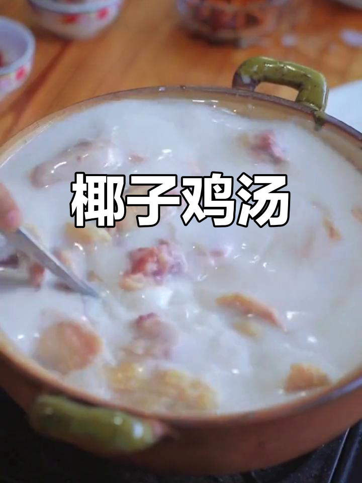 椰奶炖鸡,香气扑鼻!学会这道美味汤