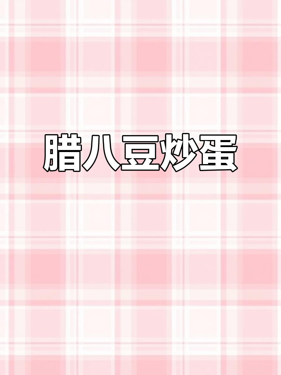 腊八豆炒鸡蛋，香辣下饭必备