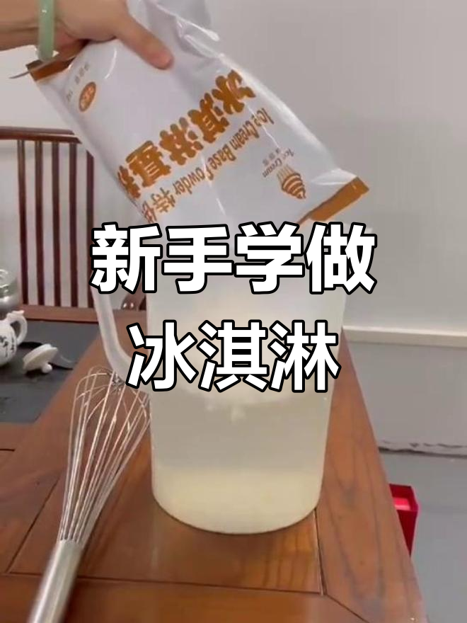 冰淇淋机新手教程,轻松制作美味冰激凌