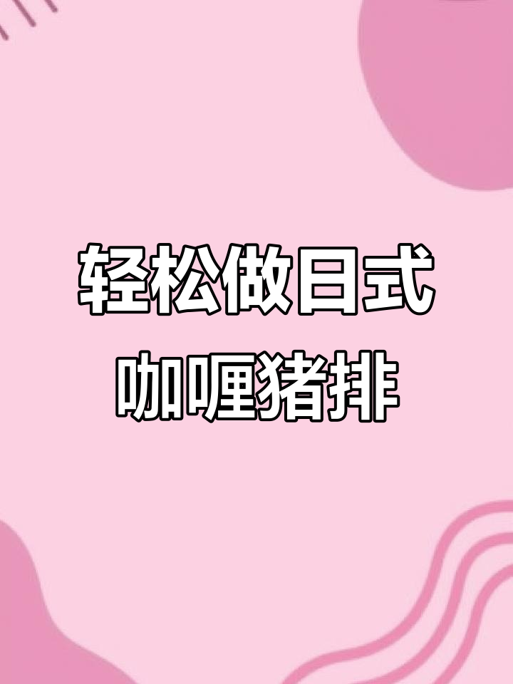 日式咖喱猪排饭,简单又美味!