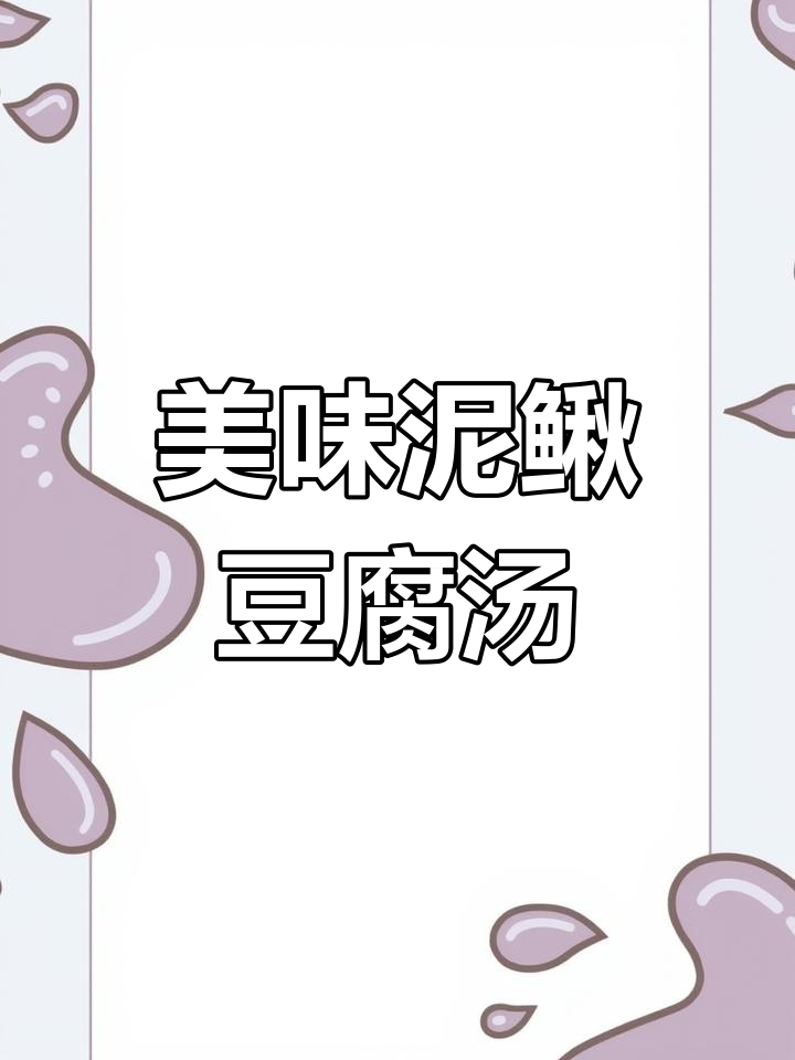 泥鳅豆腐汤,鲜美又营养,滋补脾胃的绝佳选择