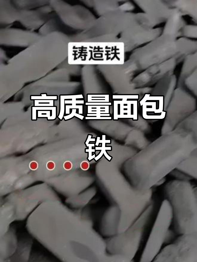 铸造面包铁,品质保证,厂家直发