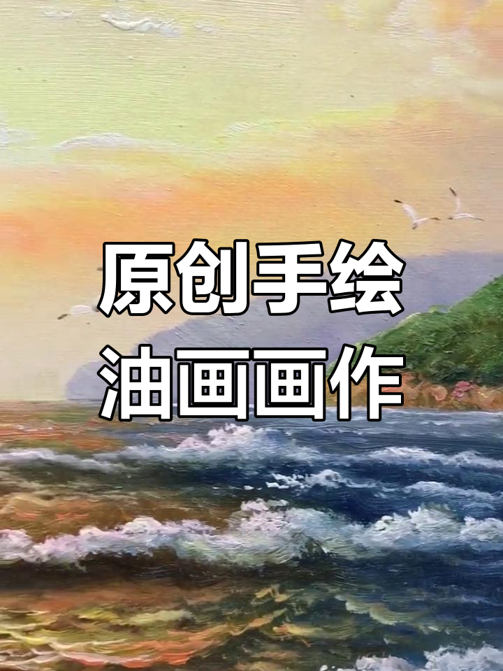 手绘油画《一帆风顺》:带你领略视觉艺术的魅力