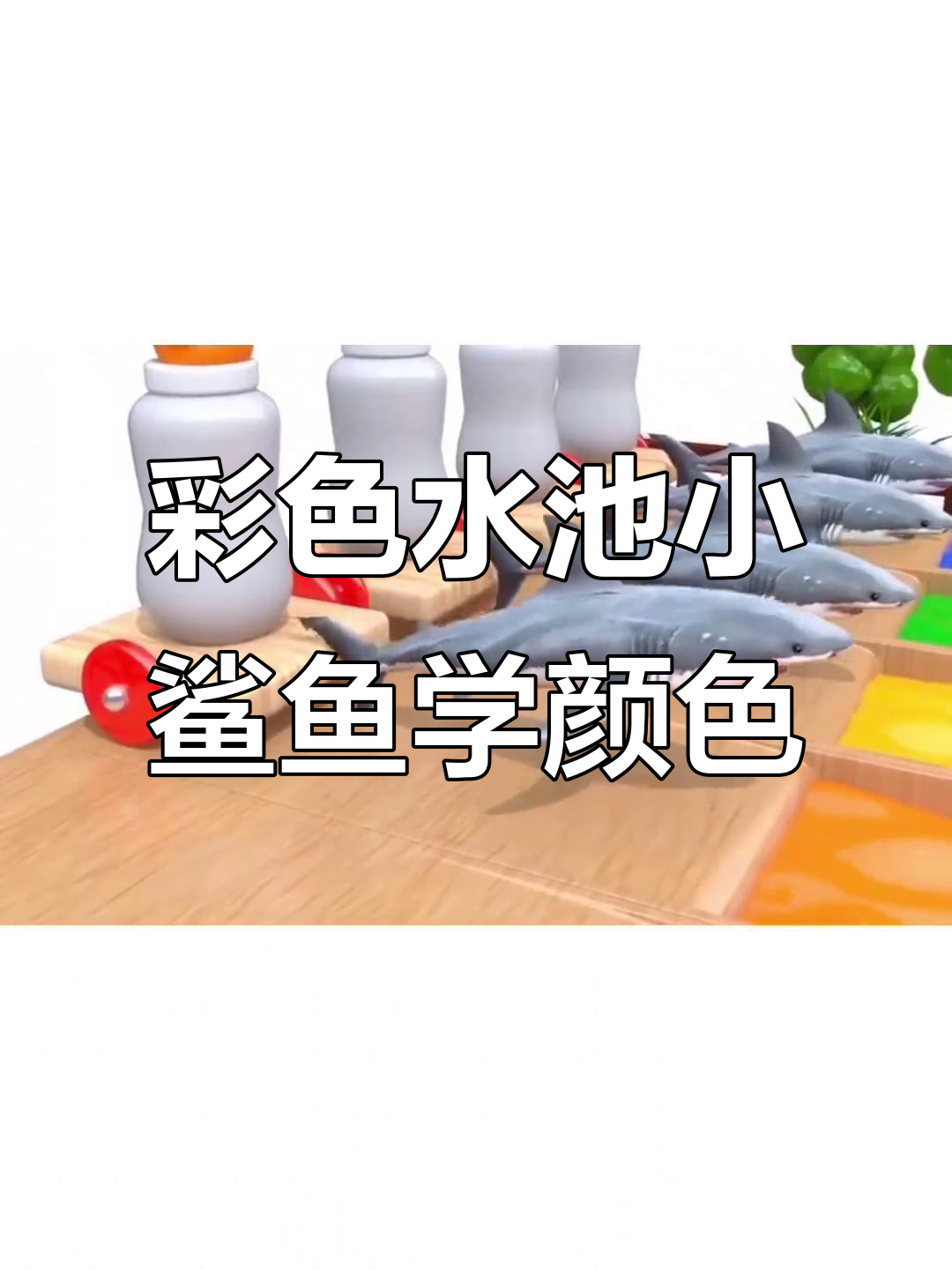 小鲨鱼们在水池里玩颜色,学会五种颜色的有趣互动