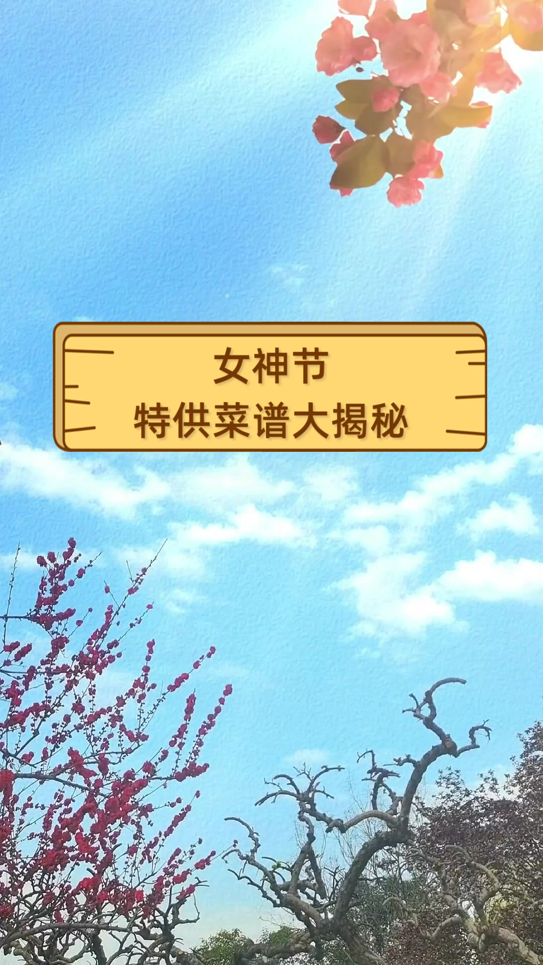 女神节特供菜谱大揭秘