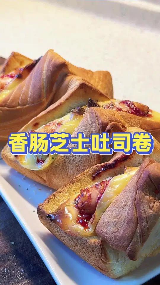 早餐简简单单搞定孩子还特别爱吃!酥酥脆脆的吐司搭配一口爆汁的香肠和奶香芝士真的太绝了～