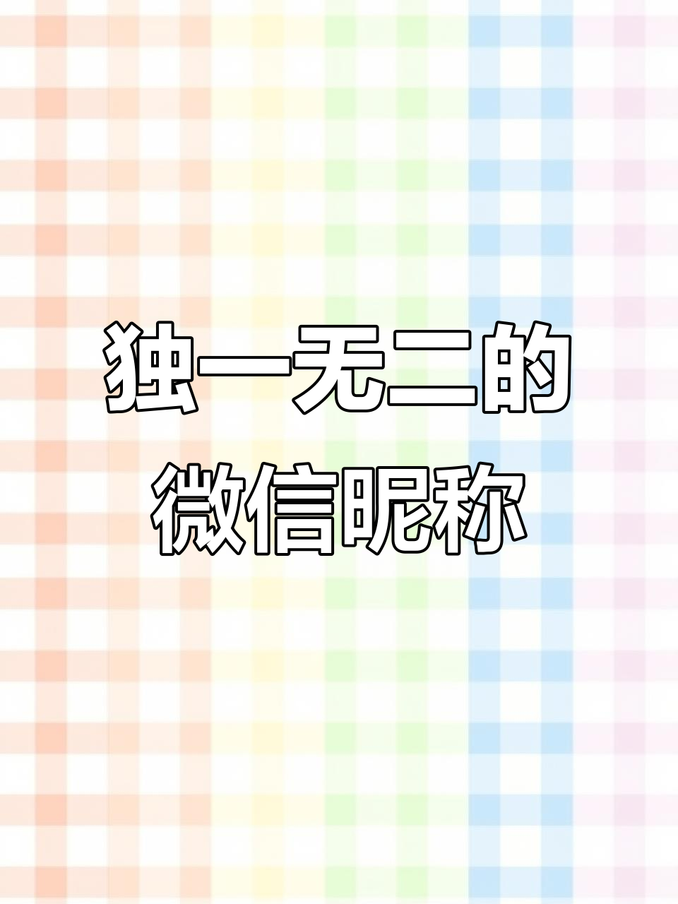 一眼爱上的微信昵称,特殊符号让你的网名更独特