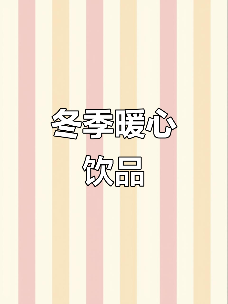 冬日必备,巧克力酱、草莓浆让热咖啡更添温暖与甜蜜