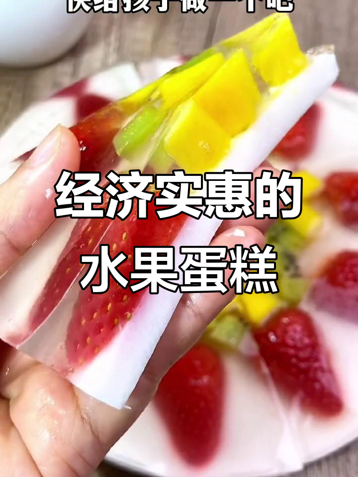 生日蛋糕太贵，五元水果版轻松搞定！