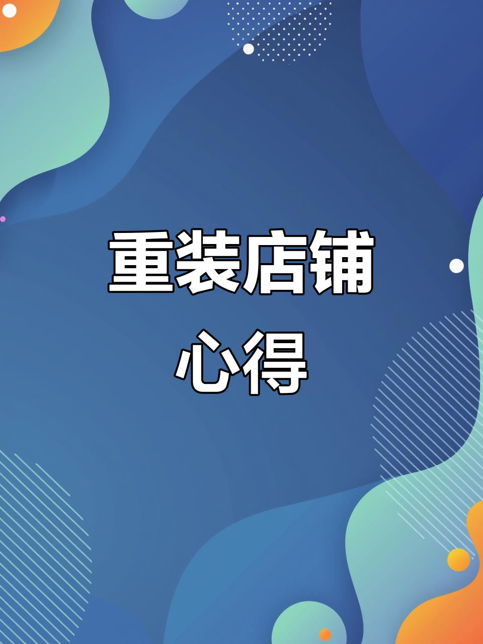 重新装修店铺,分享经验给创业者们