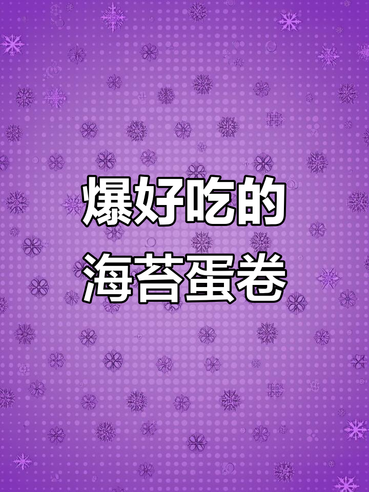 海苔肉松鸡蛋卷,酥脆好吃停不下来!