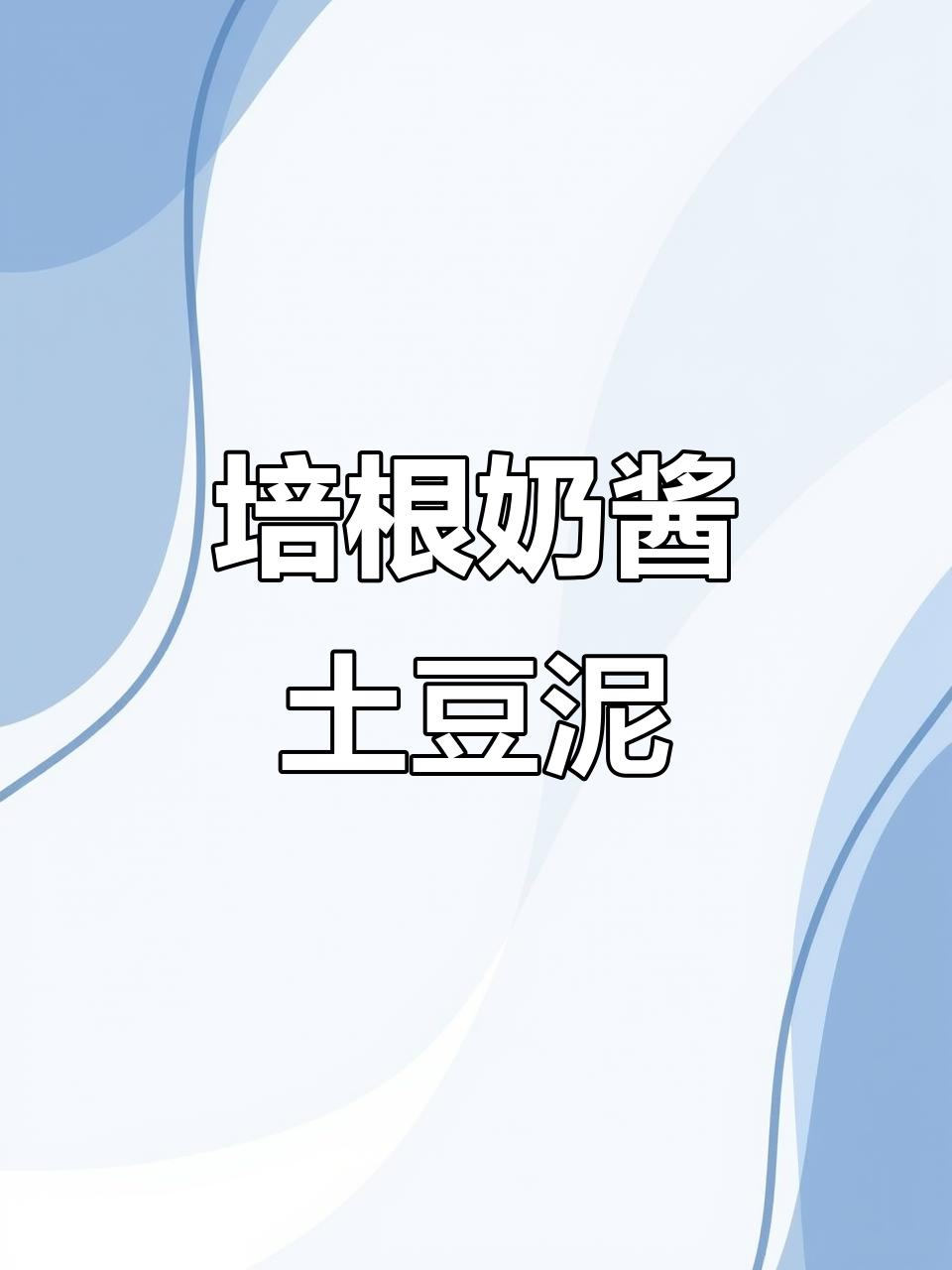 奶香浓郁的培根土豆泥，一口沦陷！