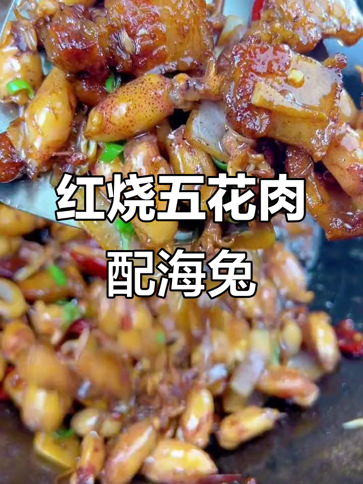 五花肉红烧海兔,鲜香四溢让人无法抗拒