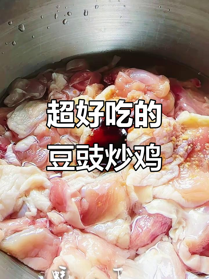 豆豉炒鸡,家常下饭新风味