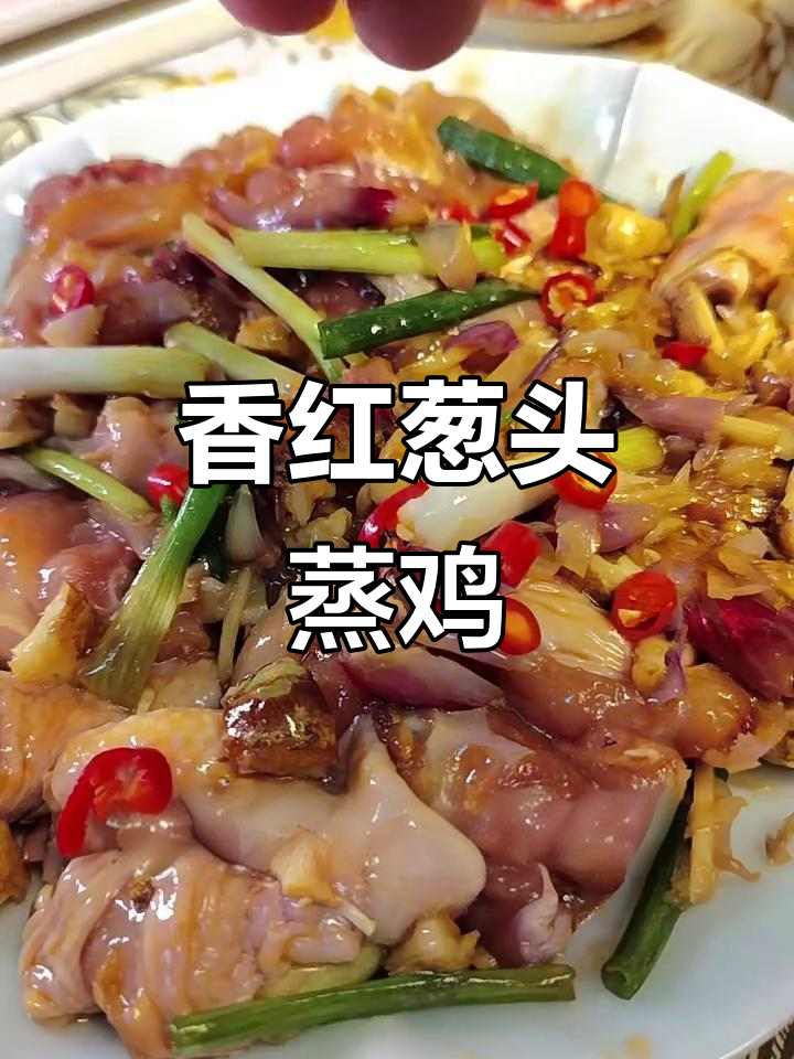 红葱头蒸鸡,香气扑鼻的独特美味