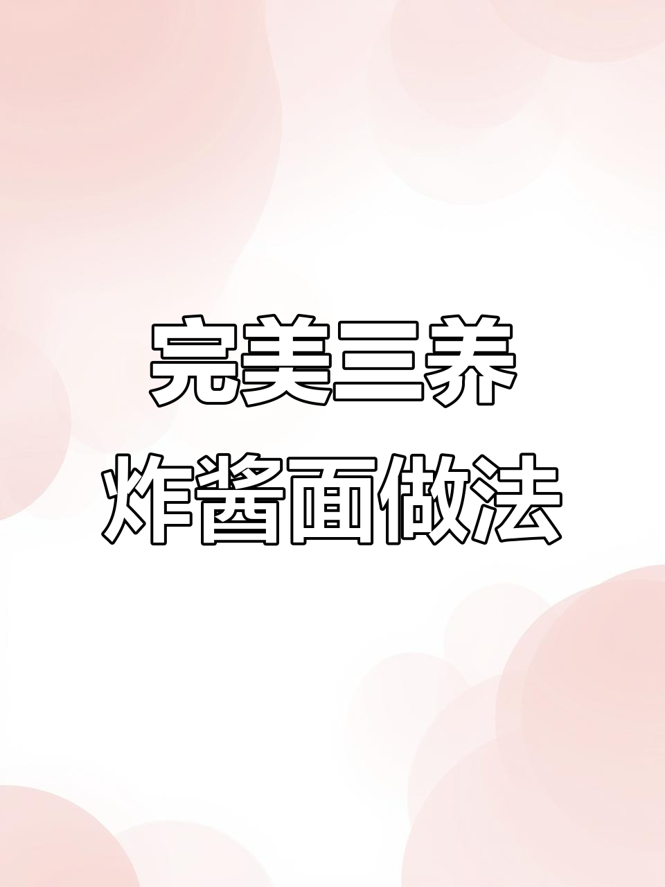 三养炸酱面煮法大揭秘，掌握这些技巧让你吃得更过瘾