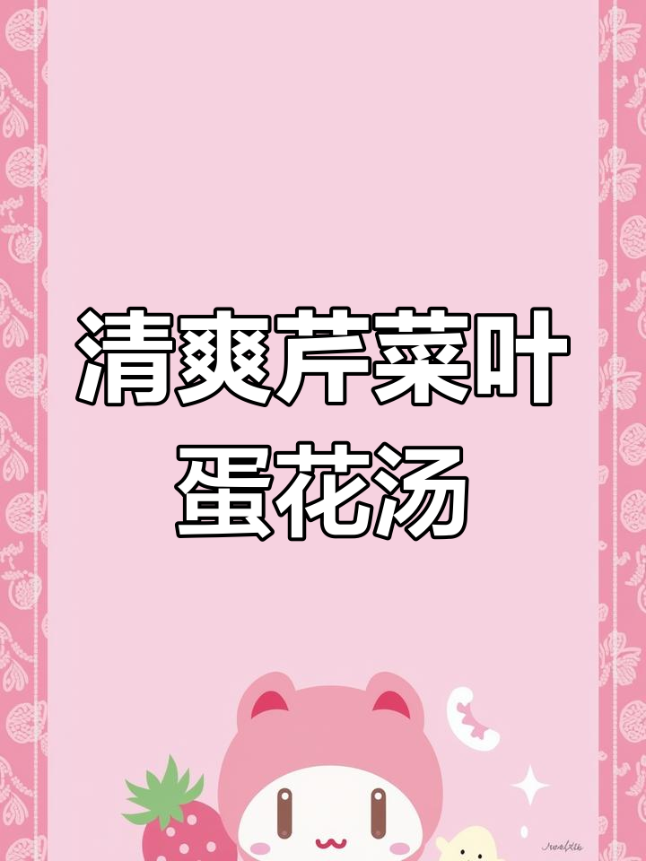 芹菜叶蛋花汤,春季必备开胃美味