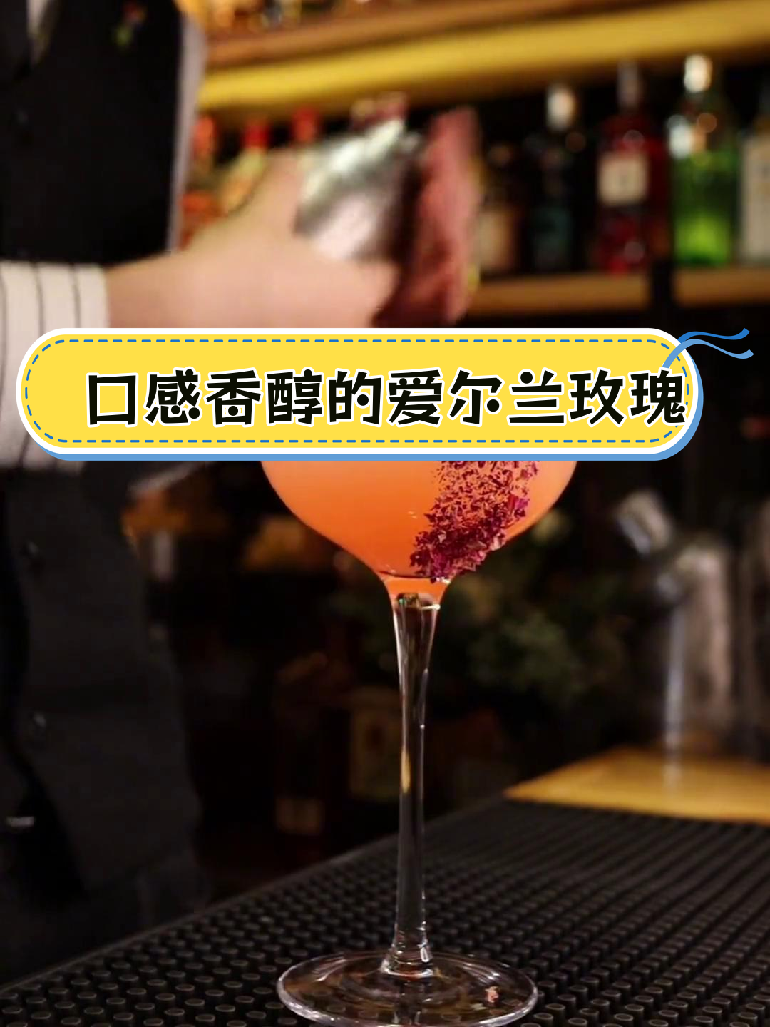 爱尔兰玫瑰鸡尾酒,优雅与甜美的完美结合