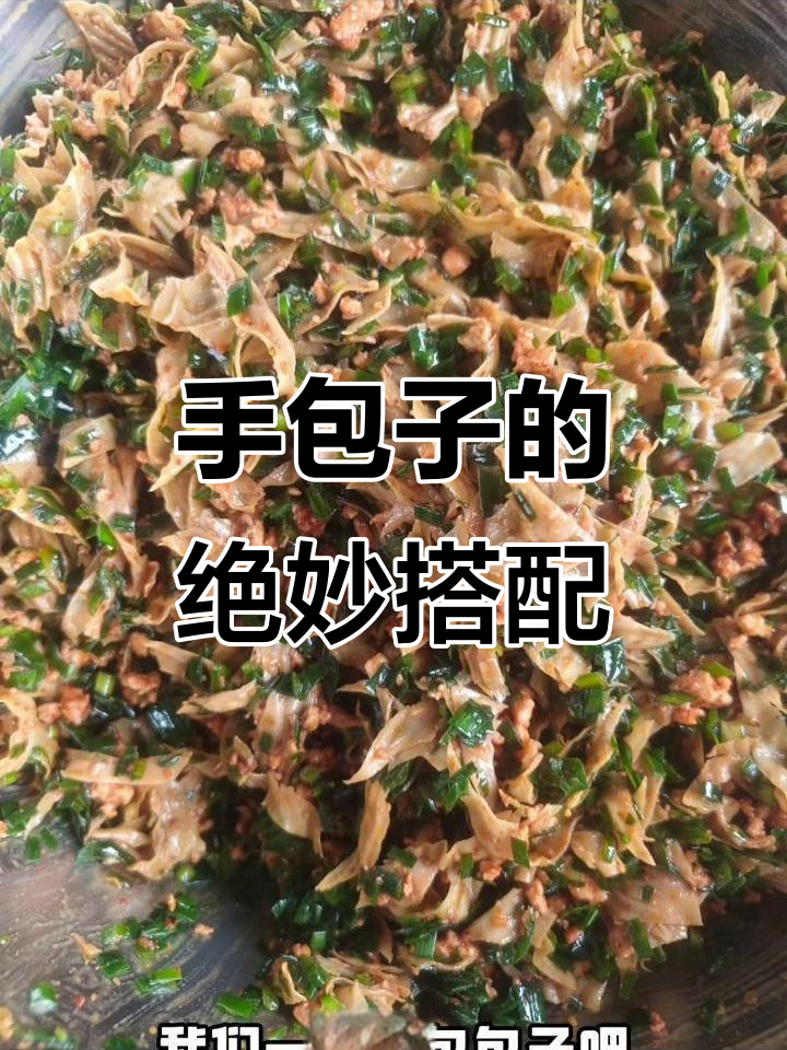 鸡肉豆皮韭菜包子馅，鲜香四溢等你来尝