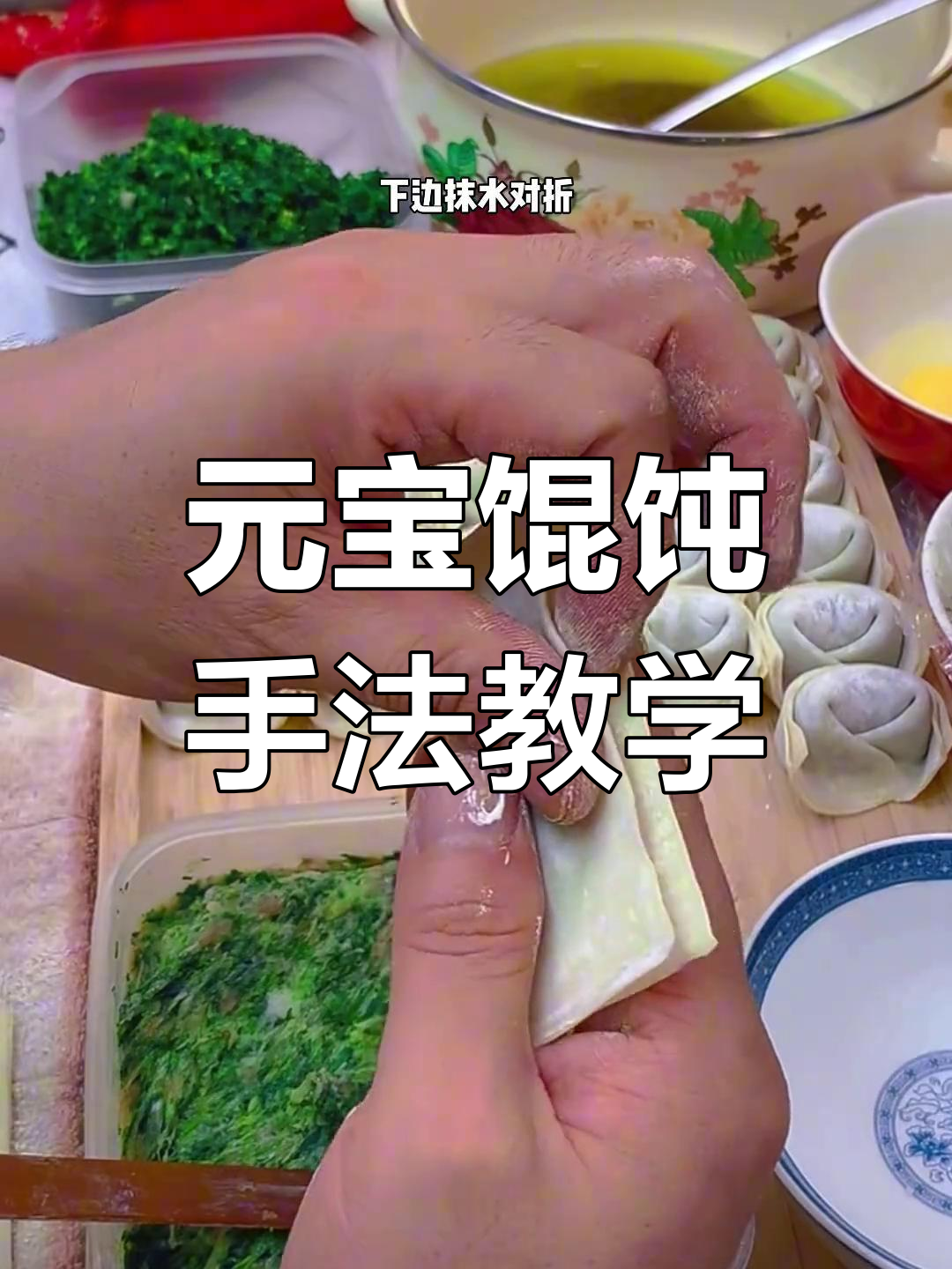轻松学会元宝馄饨包法,简单又好玩