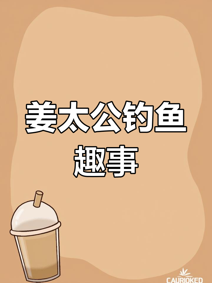 钓鱼的乐趣,姜子牙也能钓到大鱼!