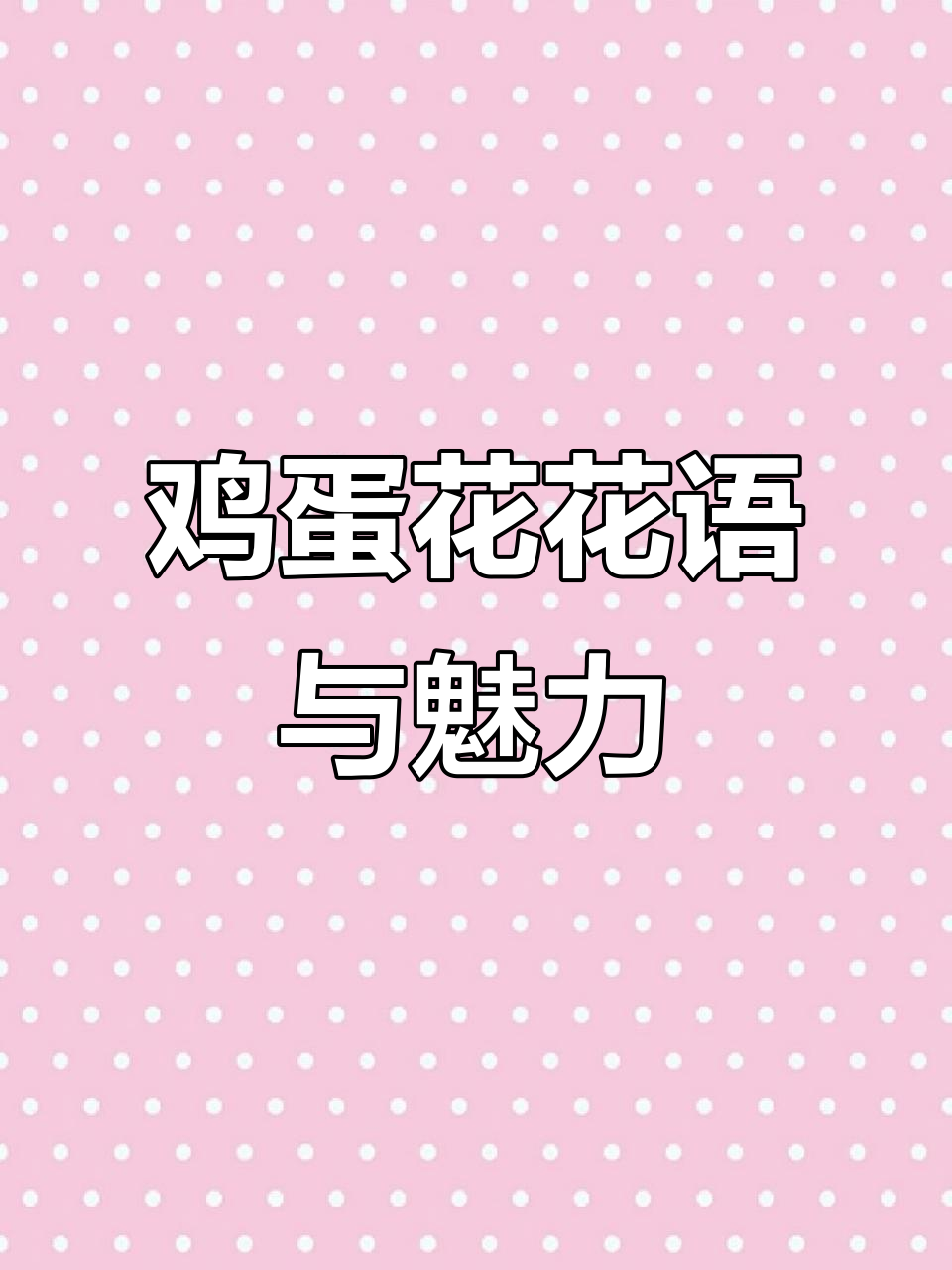 鸡蛋花：孕育新生，坚韧之美