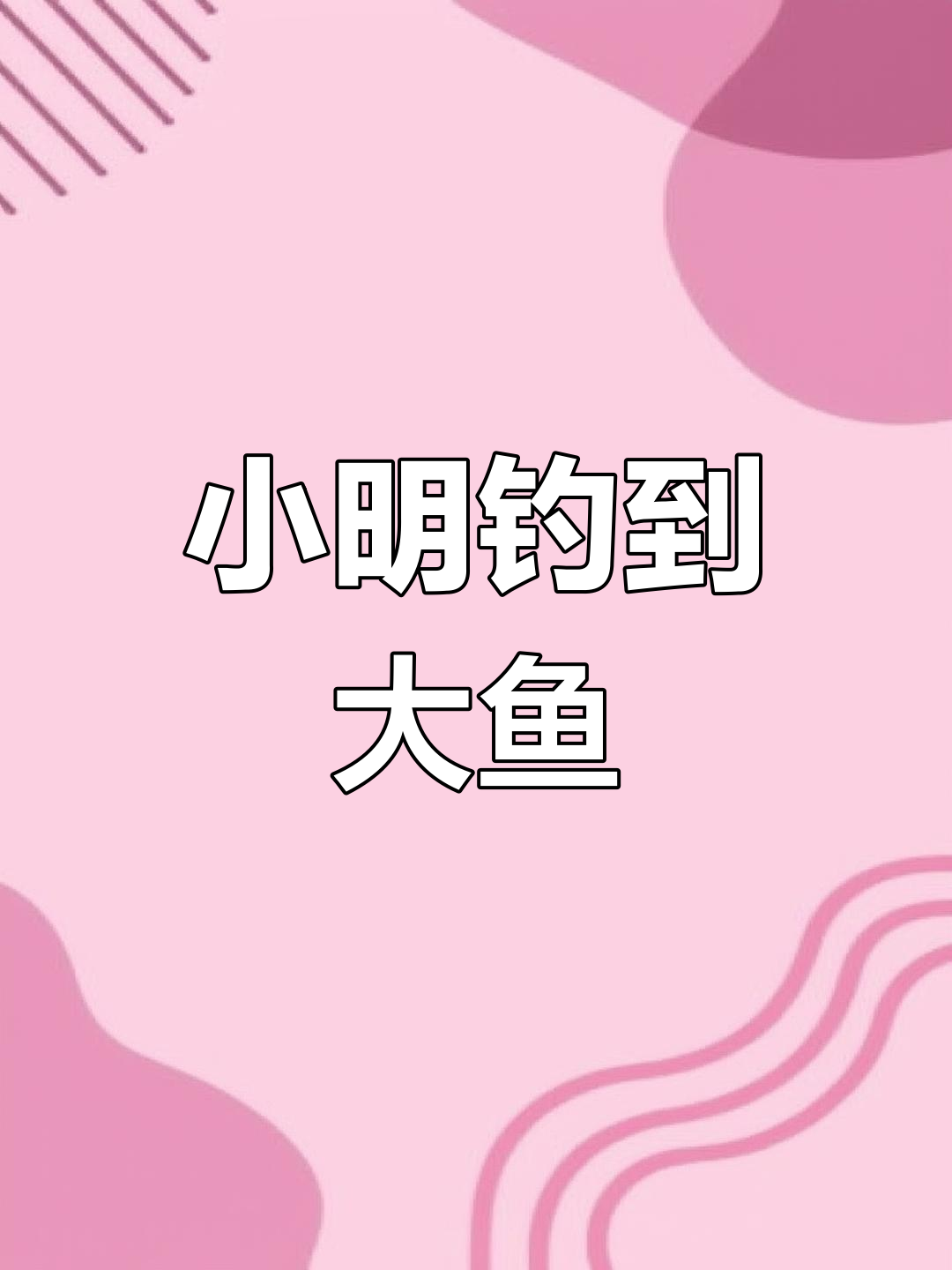 周末钓鱼乐趣多,小明和爸爸的快乐时光