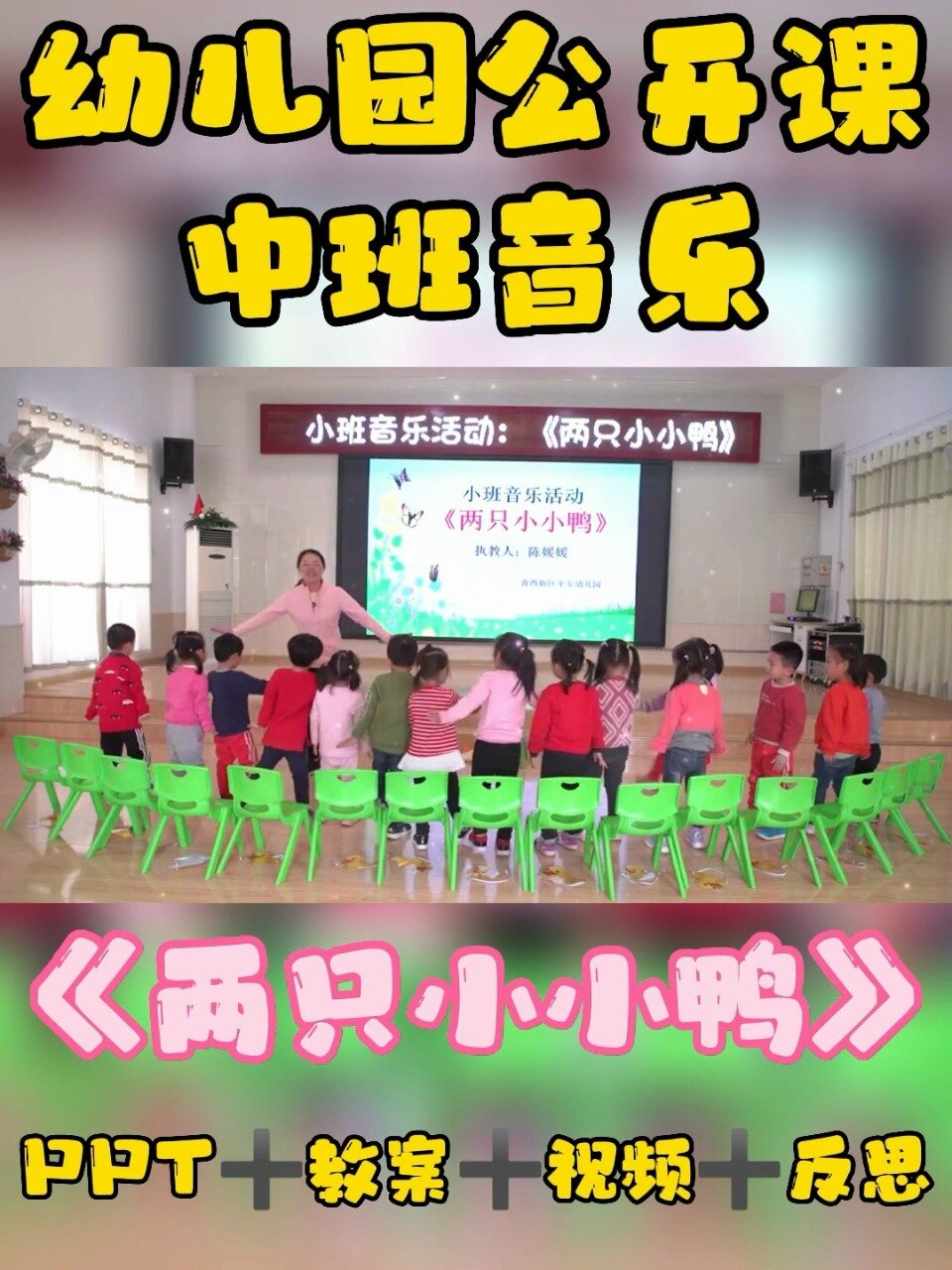 幼儿园公开课|中班音乐《两只小小鸭》
