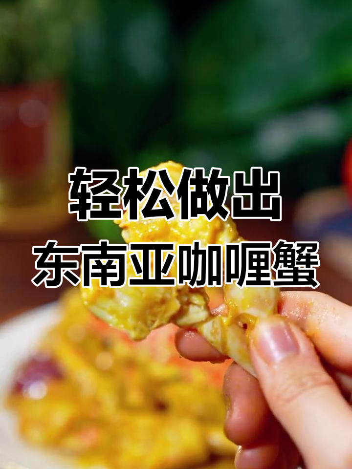 在家做正宗东南亚咖喱蟹,一包酱料搞定所有步骤