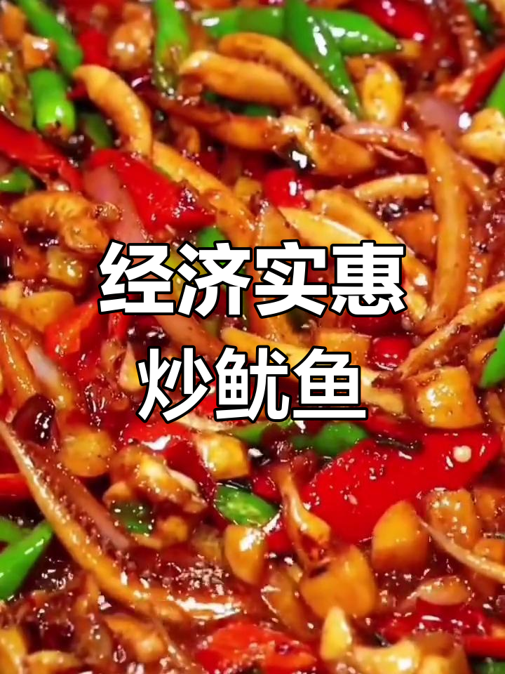 新鲜鱿鱼须,肉质紧实,家常做法超简单