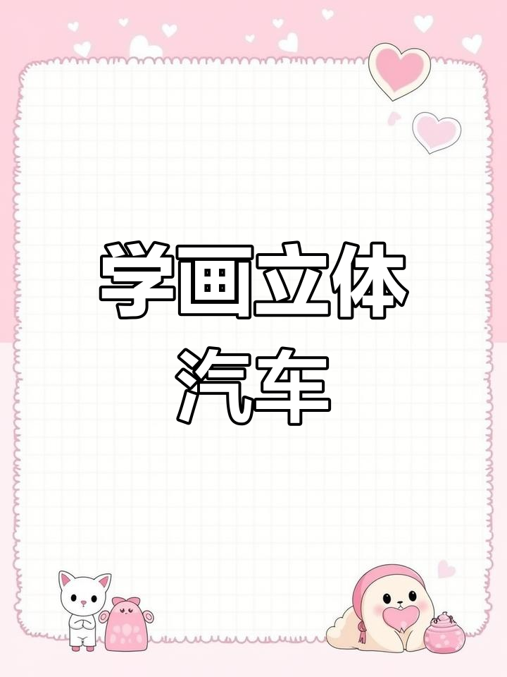 轻松学会立体汽车画法,步骤详解教你一步步完成