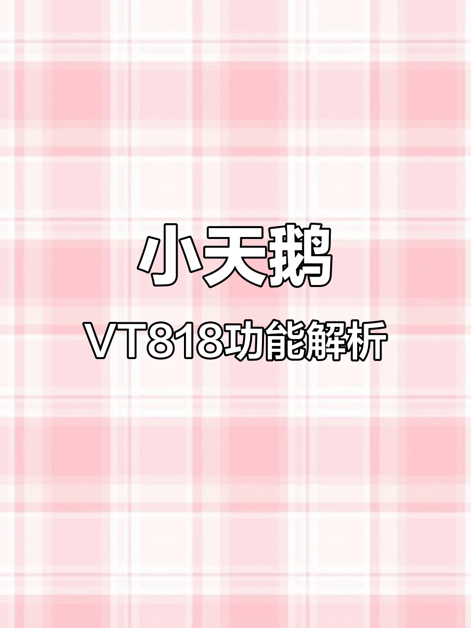 小天鹅VT818波轮洗衣机:超实用功能大揭秘