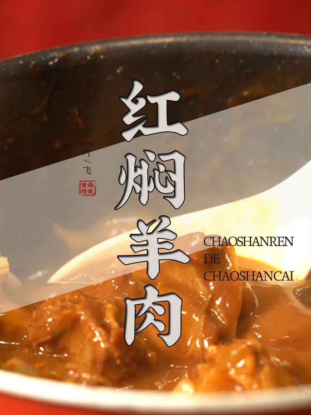 冬天这么冷,潮汕的红焖羊肉定不会让您失望