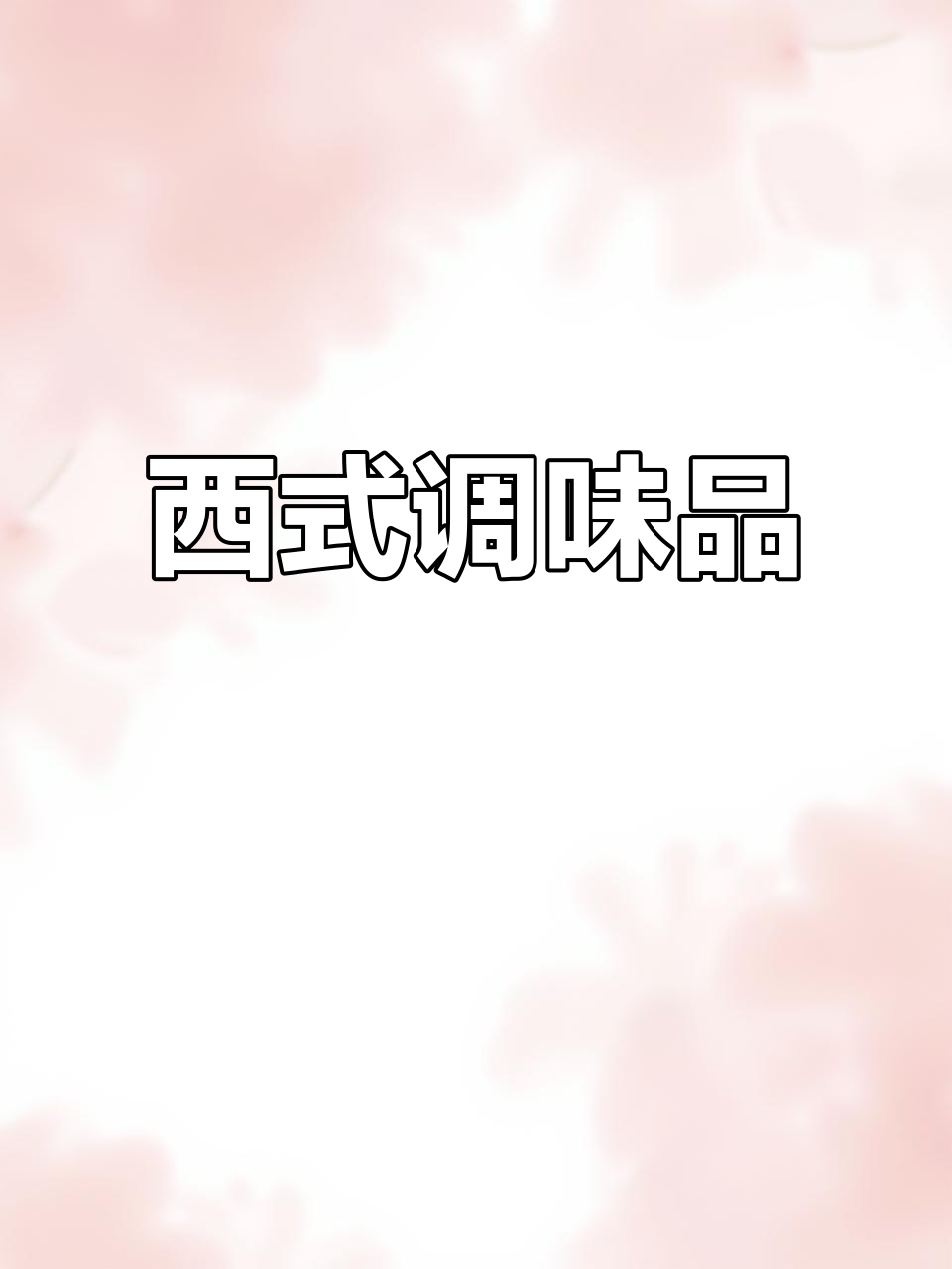 大叶香菜籽，西式调料，香料粉