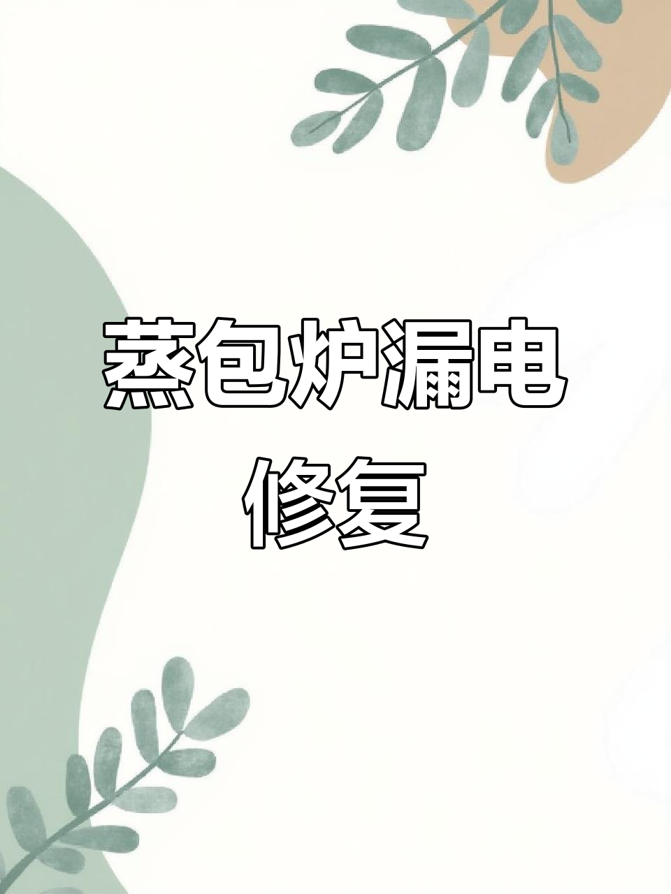 蒸包炉漏电跳闸维修全过程，加热管更换与接线调试