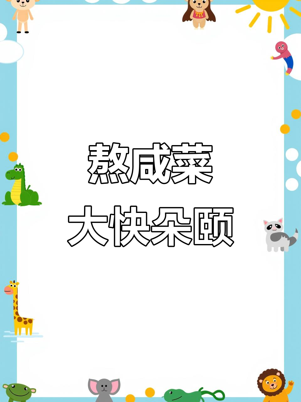 太阳下熬咸菜,十多人热闹开吃